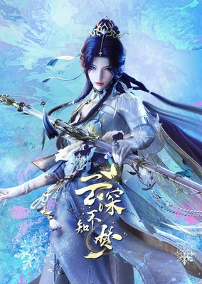 雲深不知夢