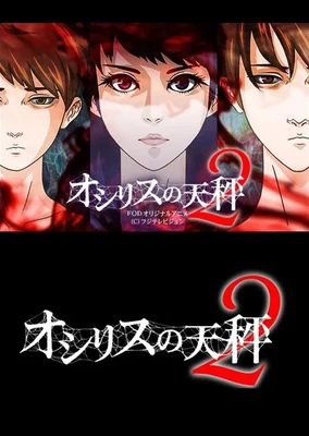 オシリスの天秤 第2期