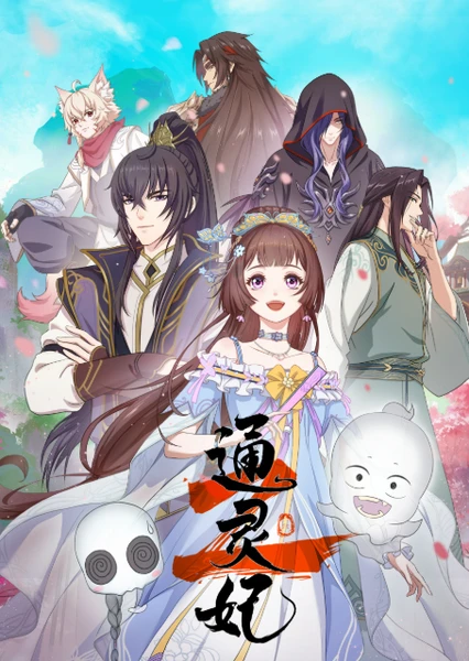 通灵妃 第二季
