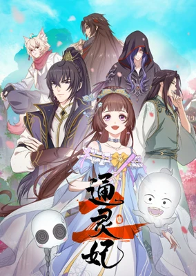 通灵妃 第二季