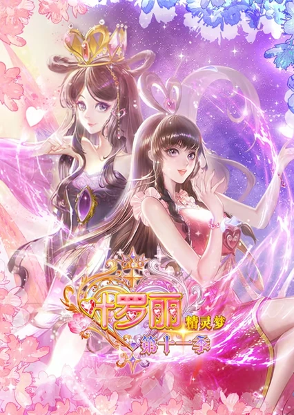 精灵梦叶罗丽 第11季