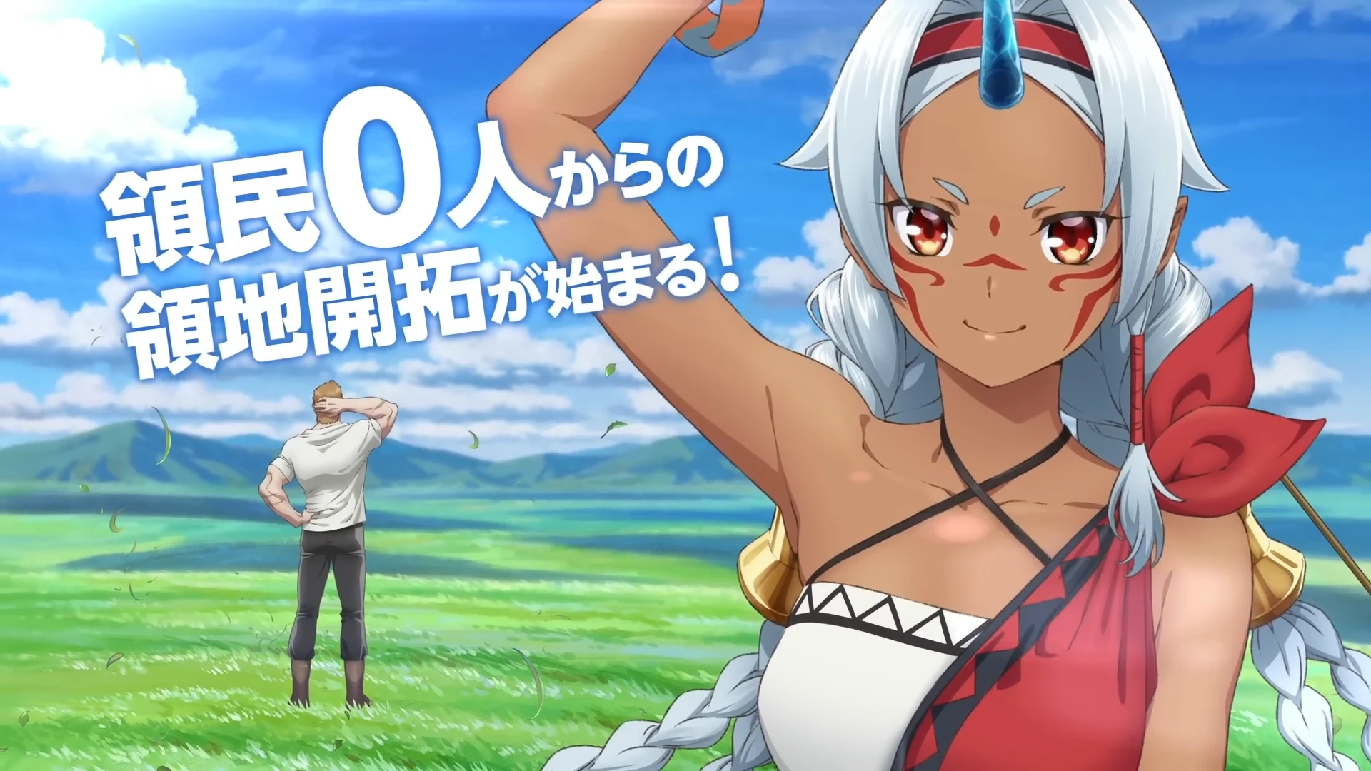 从0位居民开始的边境领主大人 动画化PV