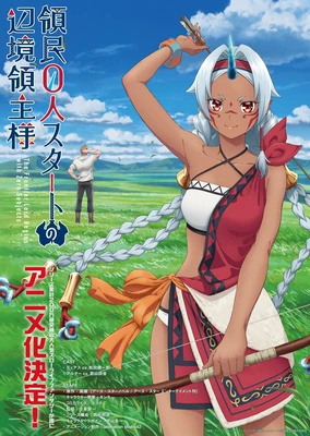 從0位居民開始的邊境領主大人