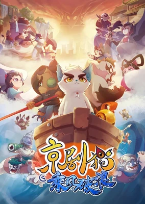 京劇貓之乘風破浪