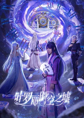 葉羅麗時空之墟