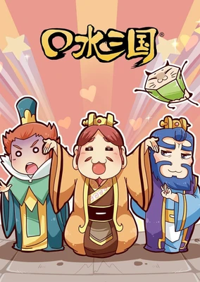口水三國 第二季