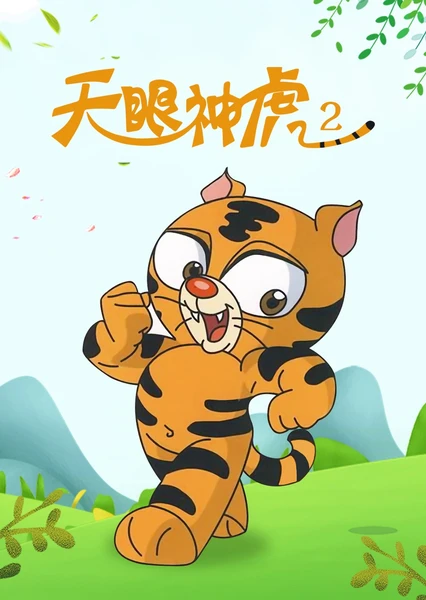 天眼神虎 第二部