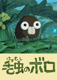毛毛蟲菠蘿