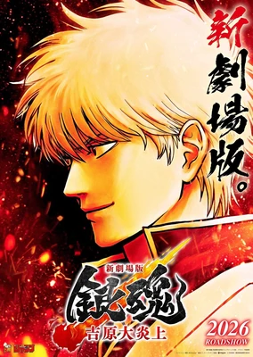 Gintama: Yoshiwara Daienjou