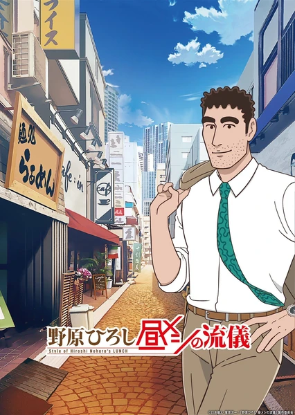 野原廣志 午餐的流派