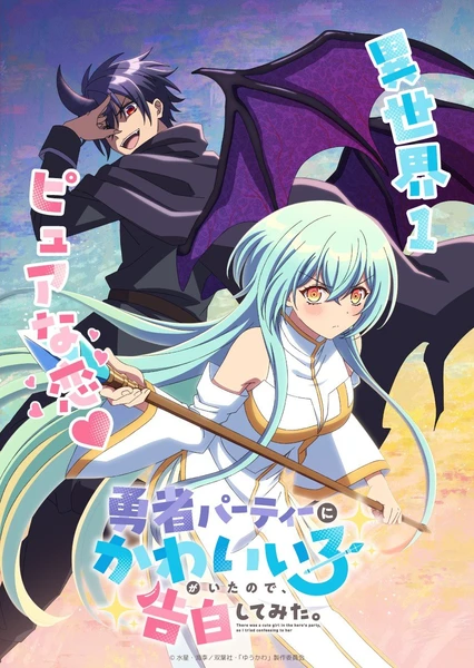 勇者パーティーにかわいい子がいたので、告白してみた。