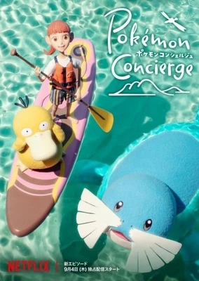 ポケモンコンシェルジュ 新エピソード