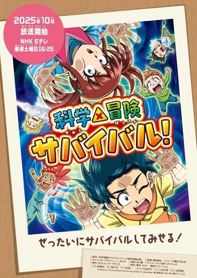 科學×冒險與生存！ 第二季