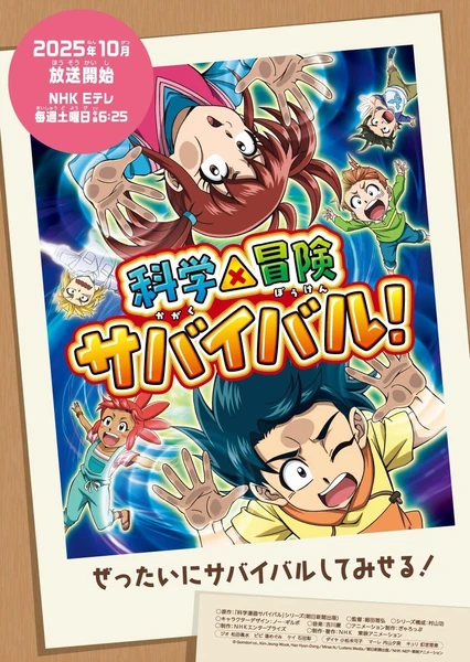 科學×冒險與生存！ 第二季