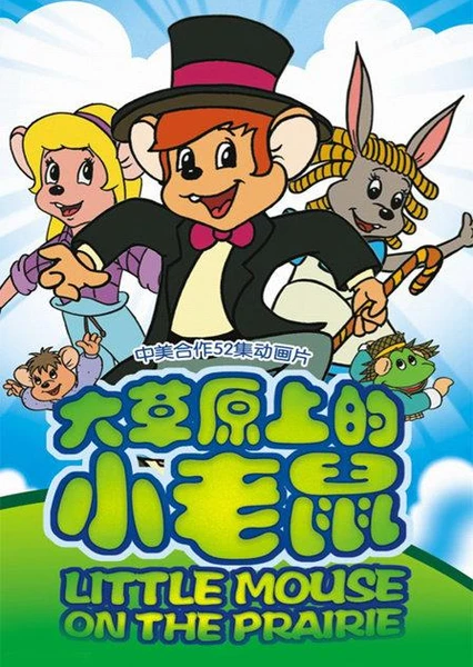 大草原上的小老鼠