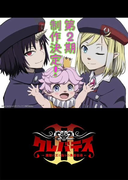 クレバテスⅡ-魔獣の王と偽りの勇者伝承-