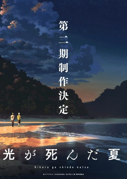 光死去的夏天 第二季