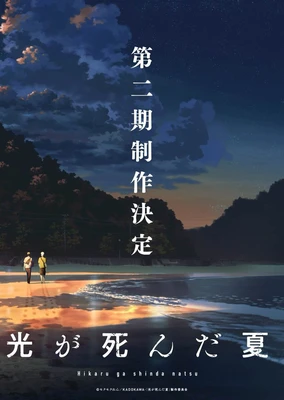 Hikaru ga Shinda Natsu 2nd Season