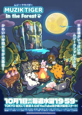 MUZIK TIGER In the Forest 第2期