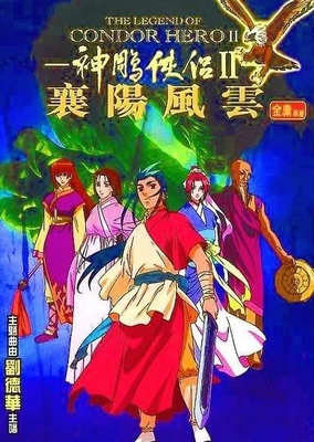 神鵰俠侶II:襄陽風雲