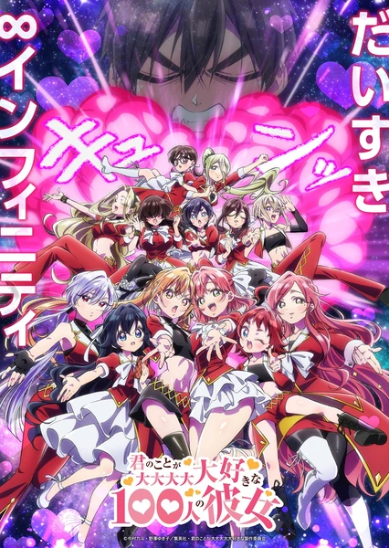 君のことが大大大大大好きな100人の彼女 第3期