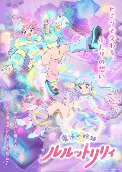 魔法姊妹露露特莉莉
