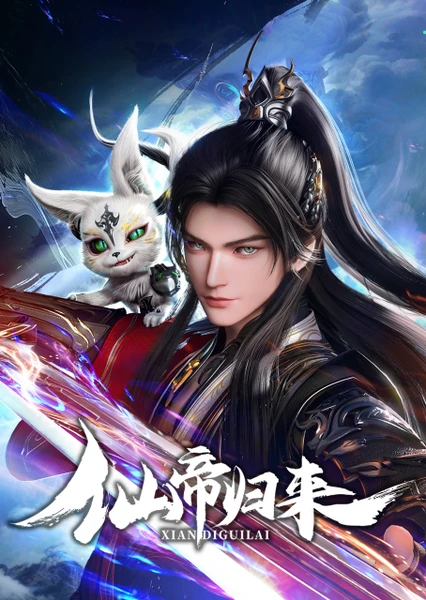 仙帝歸來