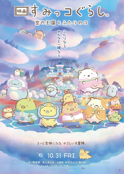 角落小夥伴 天空王國與兩位小夥伴