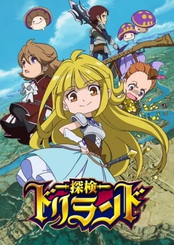 探検ドリランド