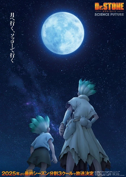 Dr.STONE SCIENCE FUTURE 第3クール