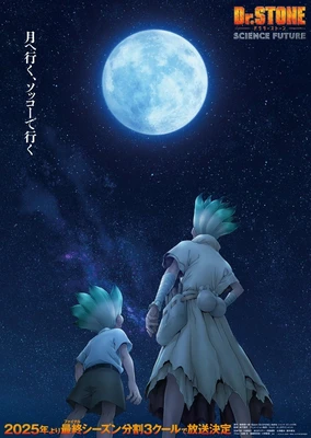 Dr.STONE SCIENCE FUTURE 第3クール