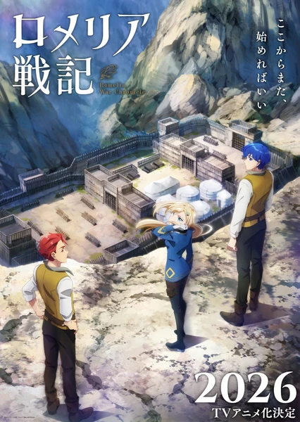 羅梅莉亞戰記