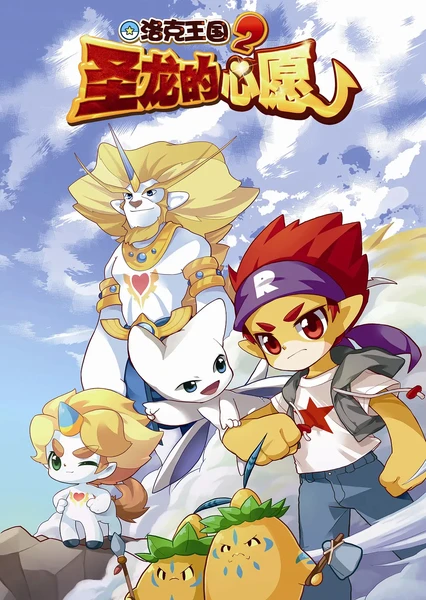 洛克王国2:圣龙的心愿