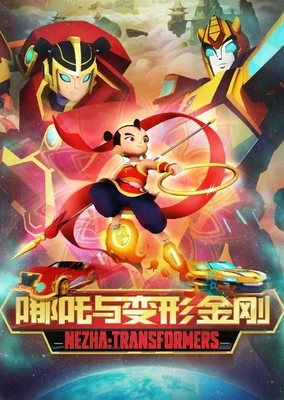 我的哪吒与变形金刚