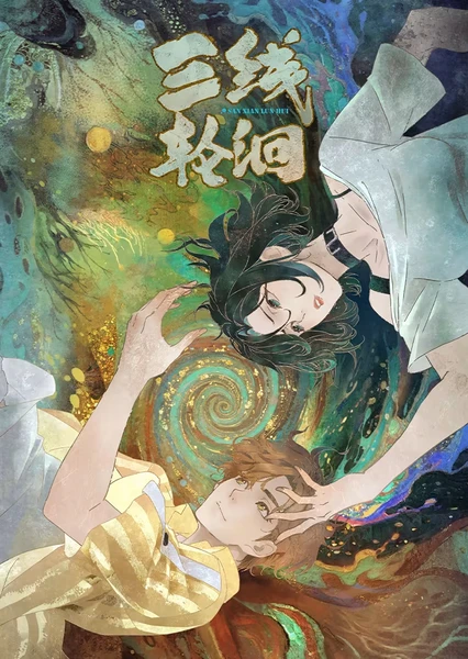 三線輪洄