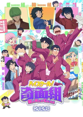 高校！奇面組