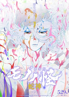 劇場版 モノノ怪 蛇神