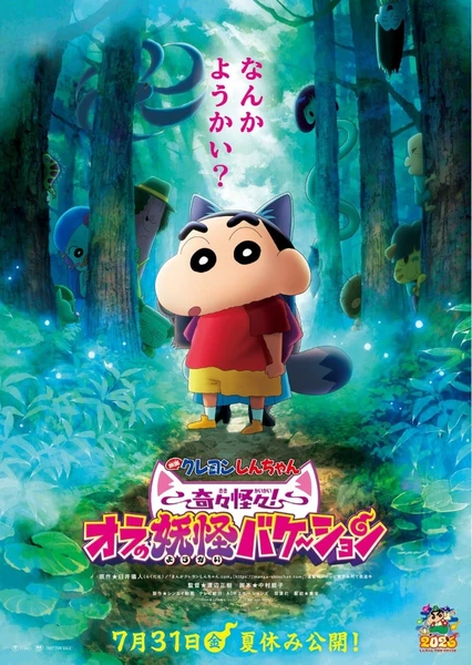 蠟筆小新：奇奇怪怪！我的妖怪假期