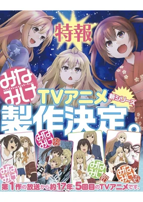 みなみけ これから