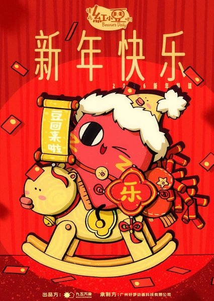 请吃红小豆吧!新年快乐