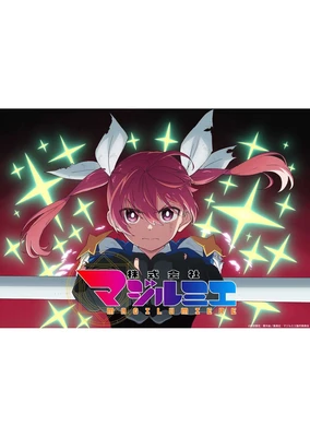 株式会社マジルミエ 第2期