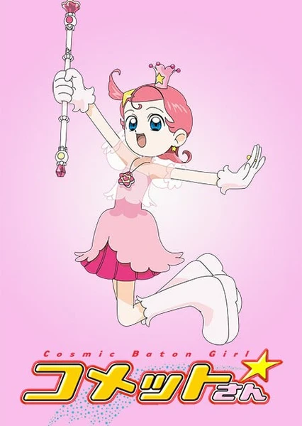 Cosmic Baton Girl コメットさん☆