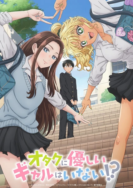 沒有辣妹會對阿宅溫柔!?