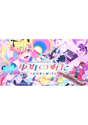 BanG Dream! Yume∞Mita