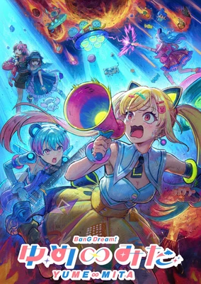 BanG Dream! ゆめ∞みた