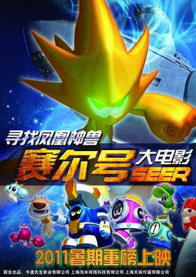 Sai Er Hao: Xunzhao Fenghuang Shenshou