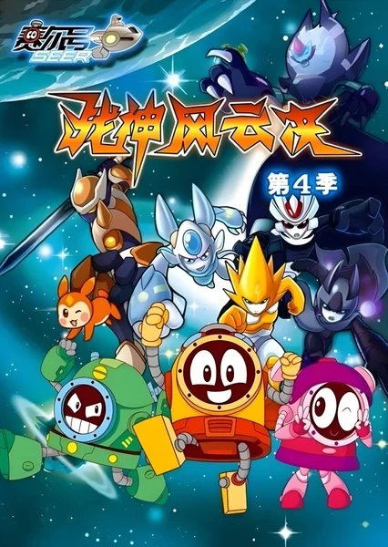 赛尔号第4季：战神风云决