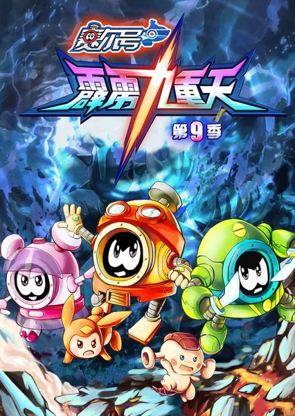 赛尔号第9季：霹雳九重天
