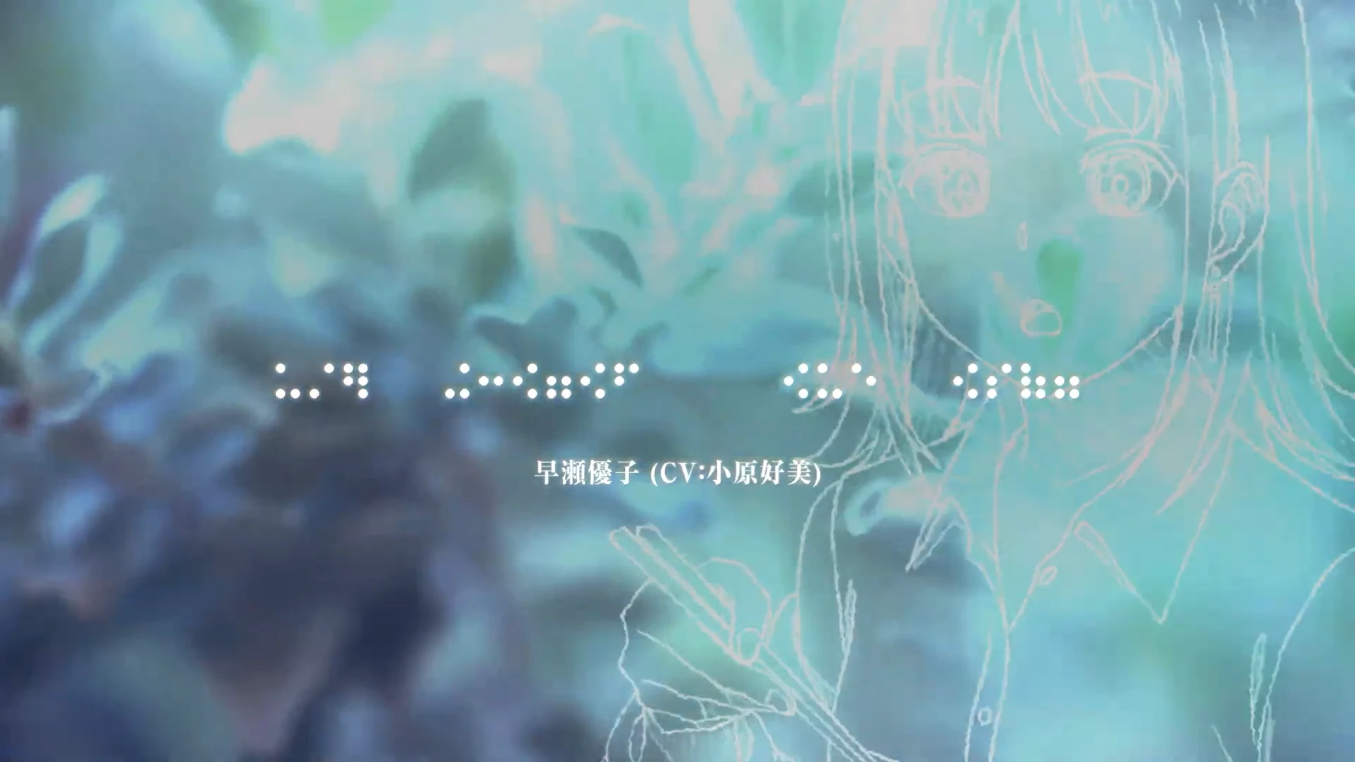 与奔跑在透明之夜的你，谈一场看不见的恋爱 预告PV