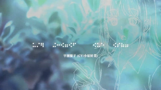 與奔跑在透明之夜的你，談一場看不見的戀愛 預告PV